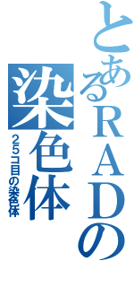 とあるＲＡＤの染色体（２５コ目の染色体）