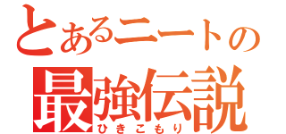 とあるニートの最強伝説（ひきこもり）