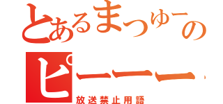 とあるまつゆーのピーーー（放送禁止用語）