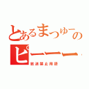 とあるまつゆーのピーーー（放送禁止用語）