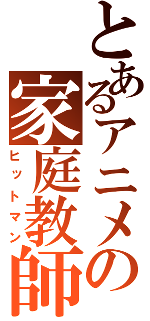 とあるアニメの家庭教師（ヒットマン）