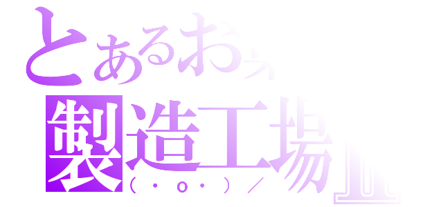 とあるお菓子の製造工場Ⅱ（（・ｏ・）／）