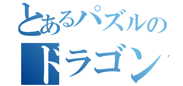 とあるパズルのドラゴンズ（）