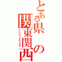 とある県の関東関西（シンジュクウメダ）