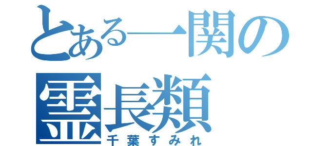 とある一関の霊長類（千葉すみれ）