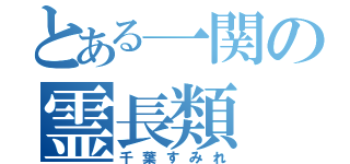 とある一関の霊長類（千葉すみれ）