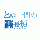 とある一関の霊長類（千葉すみれ）