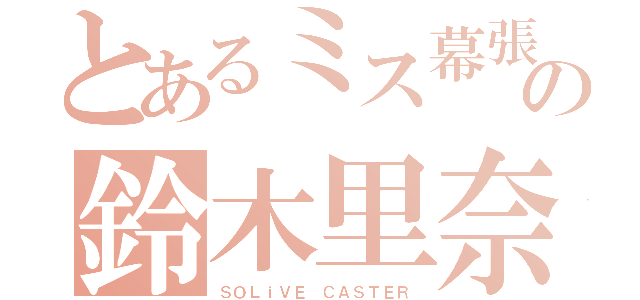 とあるミス幕張の鈴木里奈（ＳＯＬｉＶＥ ＣＡＳＴＥＲ）