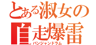 とある淑女の自走爆雷（パンジャンドラム）