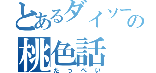 とあるダイソーの桃色話（たっぺい）