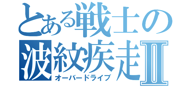 とある戦士の波紋疾走Ⅱ（オーバードライブ）