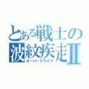 とある戦士の波紋疾走Ⅱ（オーバードライブ）