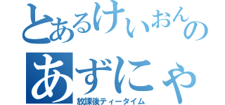 とあるけいおんのあずにゃん（放課後ティータイム）