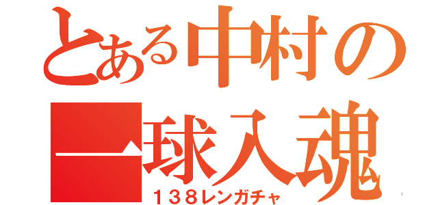 とある中村の一球入魂（１３８レンガチャ）