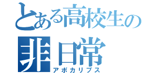 とある高校生の非日常（アポカリプス）