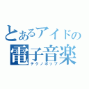 とあるアイドルの電子音楽（テクノポップ）