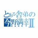 とある舎弟の今野満幸Ⅱ（貯金通帳）