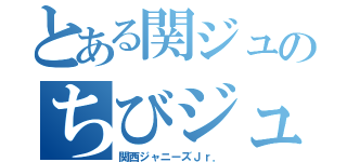 とある関ジュのちびジュ（関西ジャニーズＪｒ．）