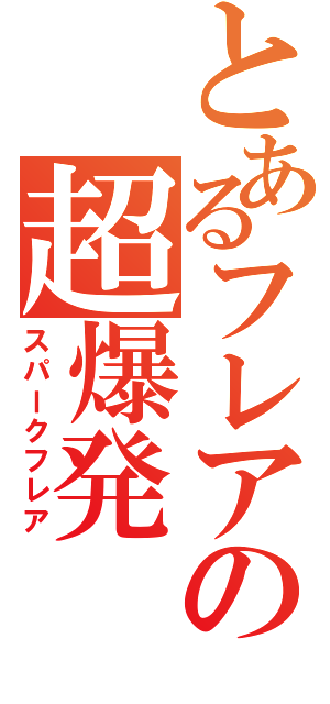 とあるフレアの超爆発（スパークフレア）