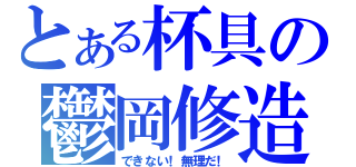 とある杯具の鬱岡修造（できない！無理だ！）