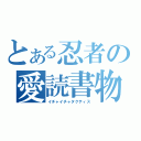 とある忍者の愛読書物（イチャイチャタクティス）