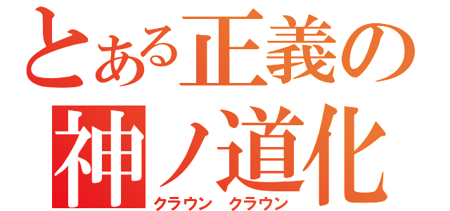 とある正義の神ノ道化（クラウン クラウン）