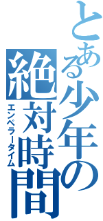 とある少年の絶対時間（エンペラータイム）