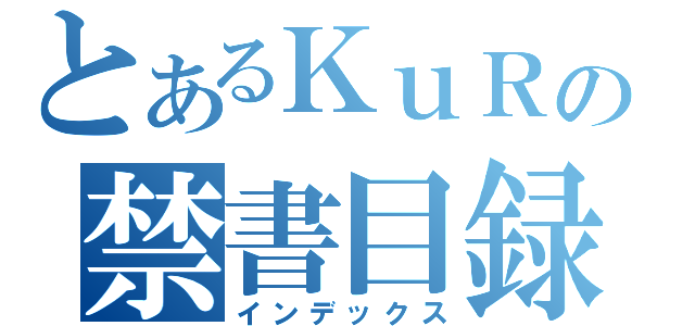 とあるＫｕＲの禁書目録（インデックス）