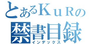 とあるＫｕＲの禁書目録（インデックス）