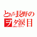 とある長野のヲタ涙目（山梨よりはマシ）