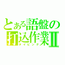 とある語盤の打込作業Ⅱ（タイピング）