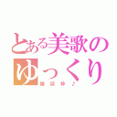 とある美歌のゆっくりまったり（雑談枠♪）