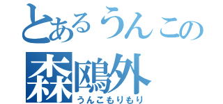 とあるうんこの森鴎外（うんこもりもり）