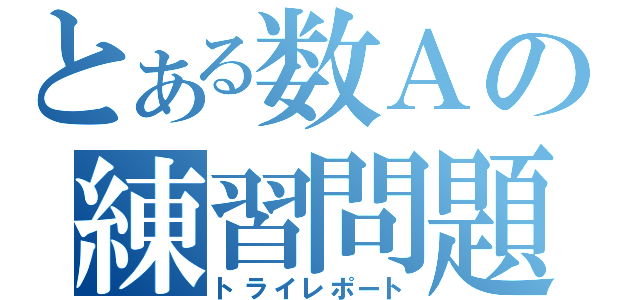 とある数Ａの練習問題（トライレポート）