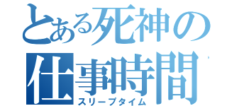 とある死神の仕事時間（スリープタイム）