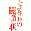 とある菅井の禁断症状（インポ）