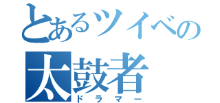 とあるツイベの太鼓者（ドラマー）