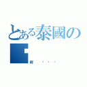 とある泰國の掄（阿 ㄐㄩㄚ）