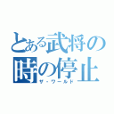 とある武将の時の停止（ザ・ワールド）