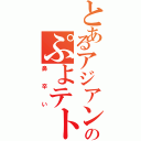 とあるアジアンのぷよテト（鼻辛い）