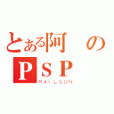 とある阿鷹のＰＳＰ（ＲＡＩＬＧＵＮ）