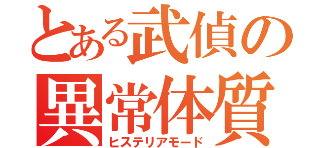 とある武偵の異常体質（ヒステリアモード）