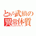 とある武偵の異常体質（ヒステリアモード）