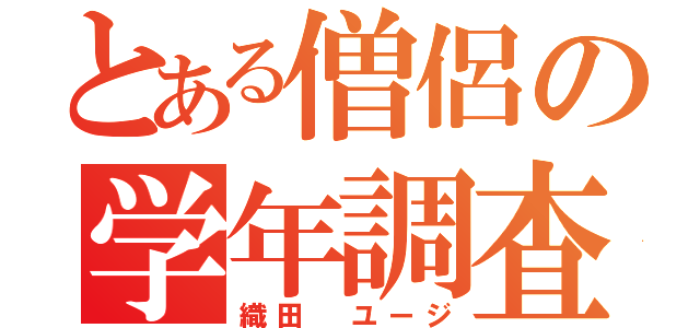 とある僧侶の学年調査（織田 ユージ）