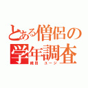 とある僧侶の学年調査（織田 ユージ）