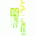 とある一之瀬狂の腐発言（ツイッター）