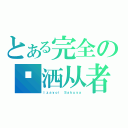 とある完全の潇洒从者（Ｉｚａｙｏｉ Ｓａｋｕｙａ）