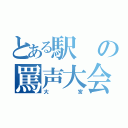 とある駅の罵声大会（大宮）