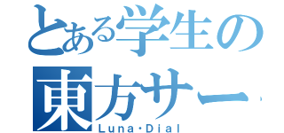 とある学生の東方サークル（Ｌｕｎａ・Ｄｉａｌ）