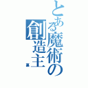 とある魔術の創造主  Ⅱ（ 裏）